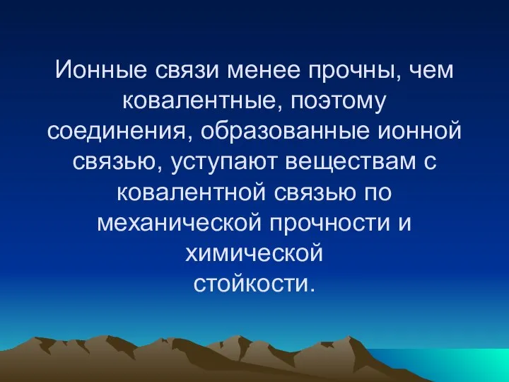 Ионные связи менее прочны, чем ковалентные, поэтому соединения, образованные ионной связью,