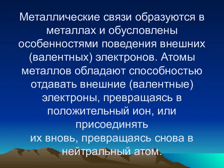 Металлические связи образуются в металлах и обусловлены особенностями поведения внешних (валентных)