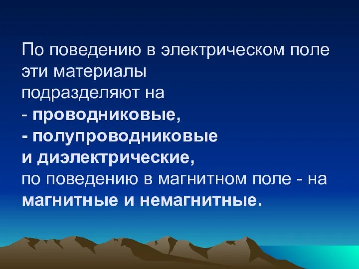 По поведению в электрическом поле эти материалы подразделяют на - проводниковые,