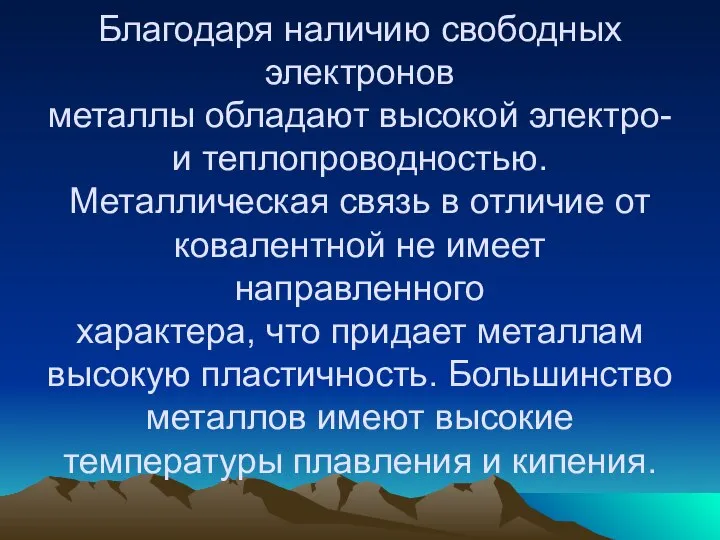 Благодаря наличию свободных электронов металлы обладают высокой электро- и теплопроводностью. Металлическая