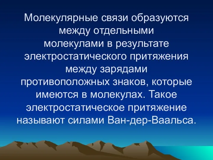 Молекулярные связи образуются между отдельными молекулами в результате электростатического притяжения между