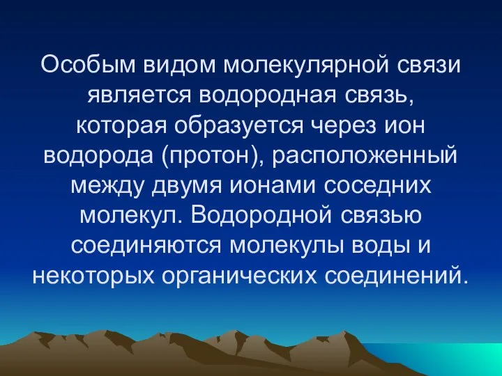 Особым видом молекулярной связи является водородная связь, которая образуется через ион