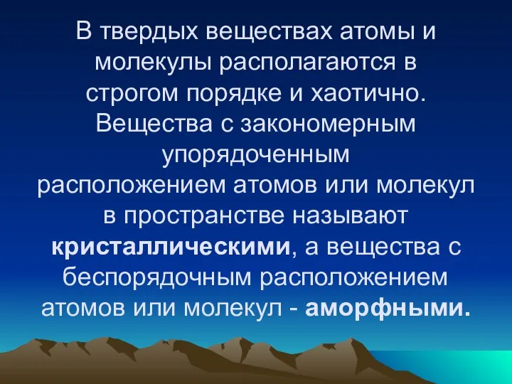 В твердых веществах атомы и молекулы располагаются в строгом порядке и