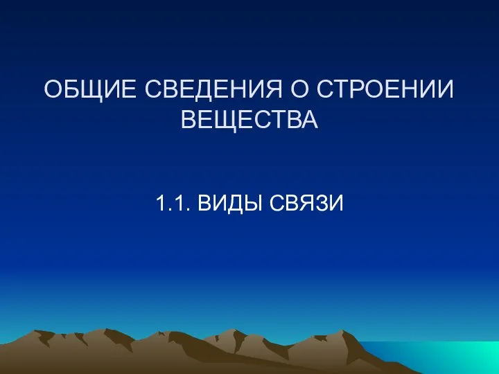 ОБЩИЕ СВЕДЕНИЯ О СТРОЕНИИ ВЕЩЕСТВА 1.1. ВИДЫ СВЯЗИ