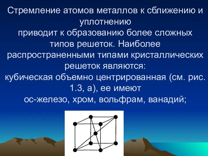 Стремление атомов металлов к сближению и уплотнению приводит к образованию более