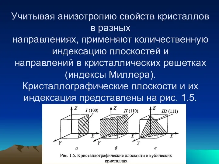 Учитывая анизотропию свойств кристаллов в разных направлениях, применяют количественную индексацию плоскостей