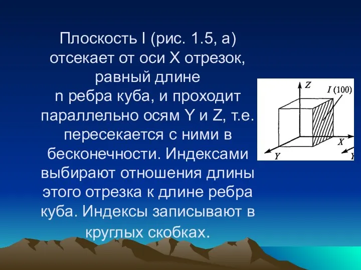 Плоскость I (рис. 1.5, а) отсекает от оси X отрезок, равный