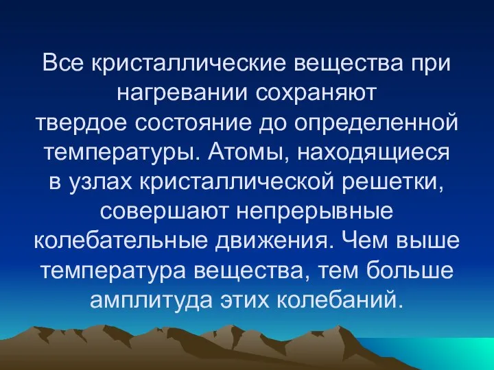 Все кристаллические вещества при нагревании сохраняют твердое состояние до определенной температуры.