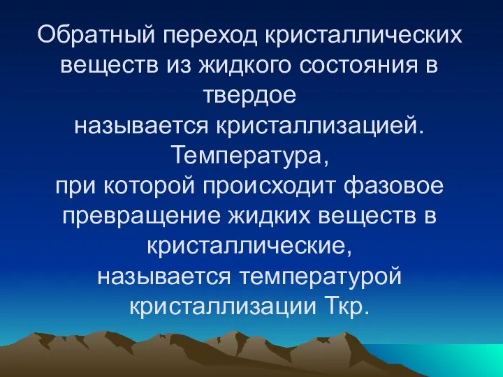 Обратный переход кристаллических веществ из жидкого состояния в твердое называется кристаллизацией.