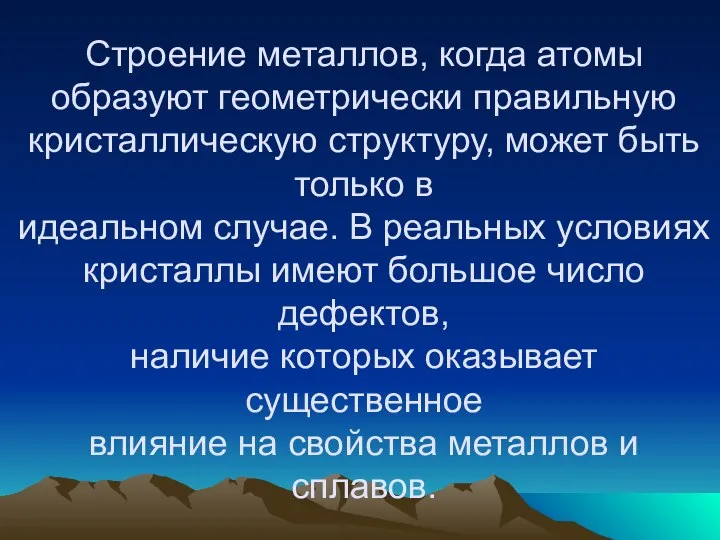 Строение металлов, когда атомы образуют геометрически правильную кристаллическую структуру, может быть