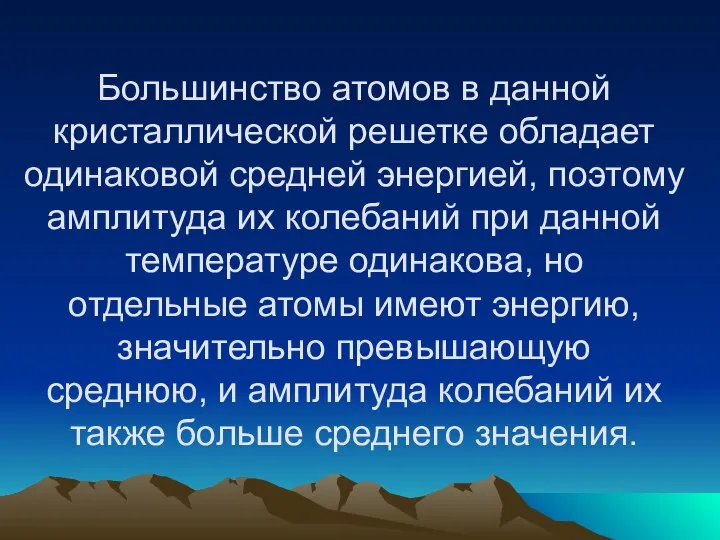 Большинство атомов в данной кристаллической решетке обладает одинаковой средней энергией, поэтому