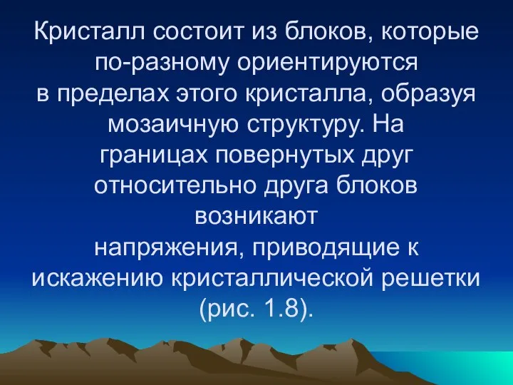 Кристалл состоит из блоков, которые по-разному ориентируются в пределах этого кристалла,