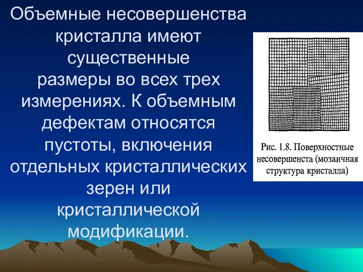 Объемные несовершенства кристалла имеют существенные размеры во всех трех измерениях. К