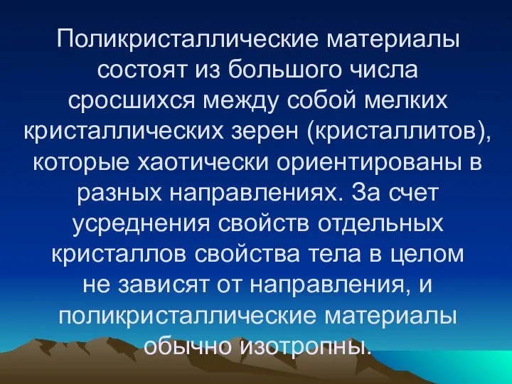 Поликристаллические материалы состоят из большого числа сросшихся между собой мелких кристаллических