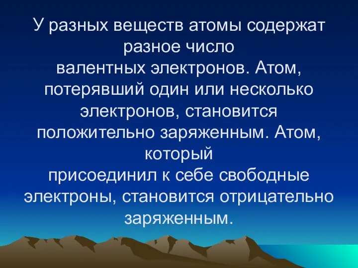 У разных веществ атомы содержат разное число валентных электронов. Атом, потерявший