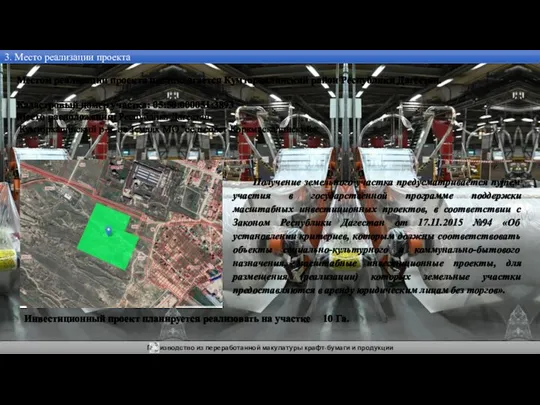 Производство из переработанной макулатуры крафт-бумаги и продукции 3. Место реализации проекта