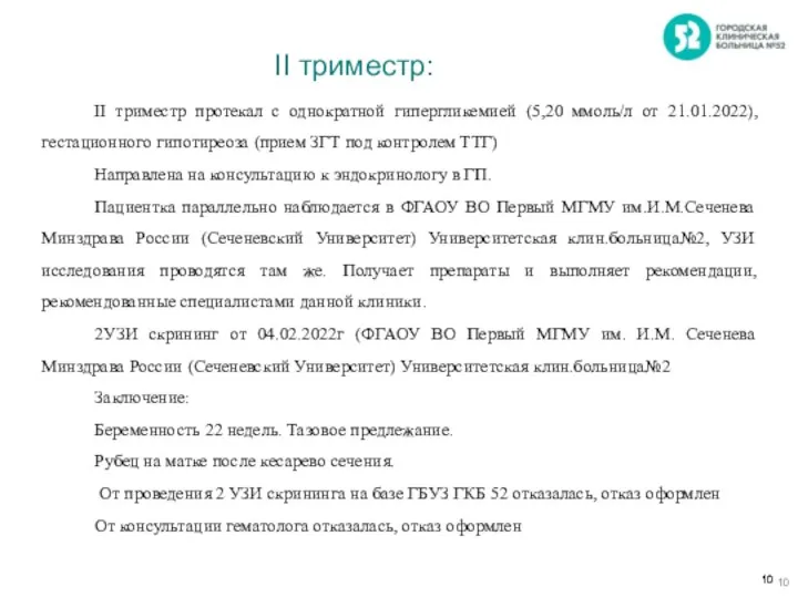 II триместр: II триместр протекал с однократной гипергликемией (5,20 ммоль/л от