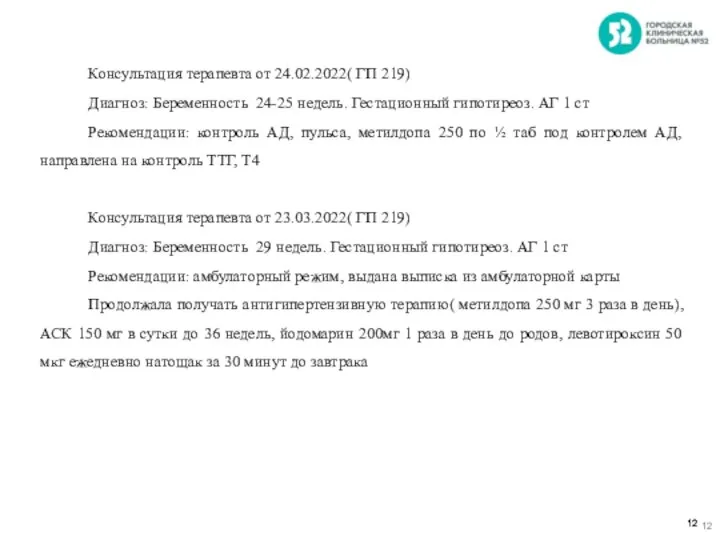 Консультация терапевта от 24.02.2022( ГП 219) Диагноз: Беременность 24-25 недель. Гестационный