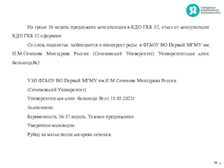 На сроке 36 недель предложена консультация в КДО ГКБ 52, отказ