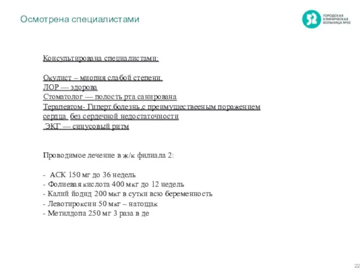 Осмотрена специалистами Консультирована специалистами: Окулист – миопия слабой степени. ЛОР —