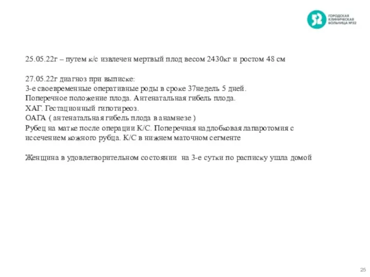 25.05.22г – путем к/с извлечен мертвый плод весом 2430кг и ростом