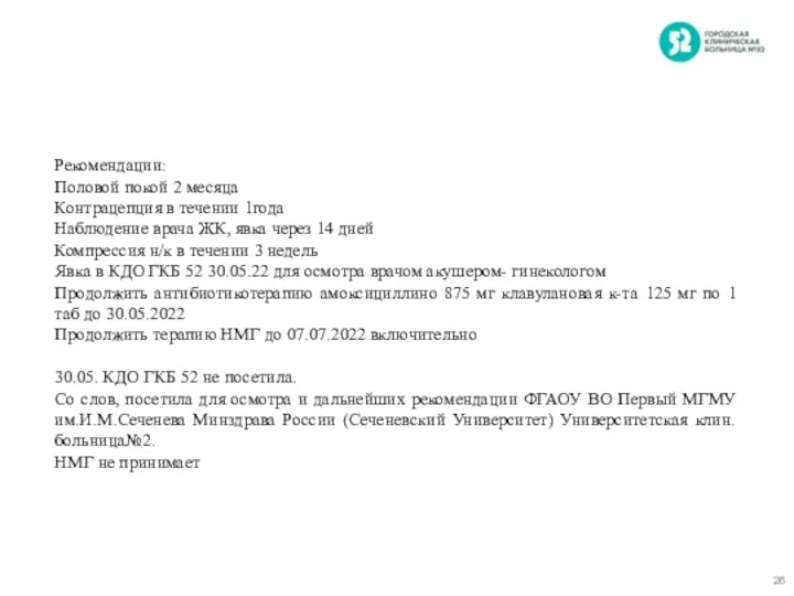 Рекомендации: Половой покой 2 месяца Контрацепция в течении 1года Наблюдение врача