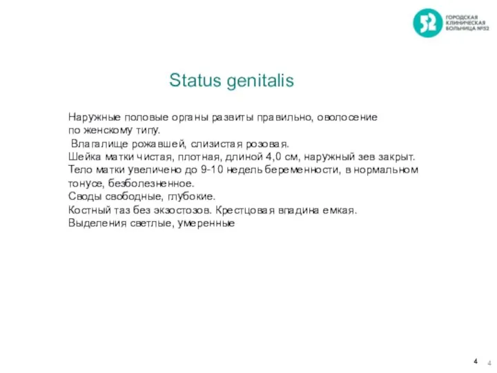 Наружные половые органы развиты правильно, оволосение по женскому типу. Влагалище рожавшей,