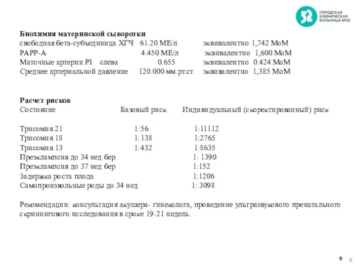 Биохимия материнской сыворотки свободная бета-субъединица ХГЧ 61.20 МЕ/л эквивалентно 1,742 МоМ