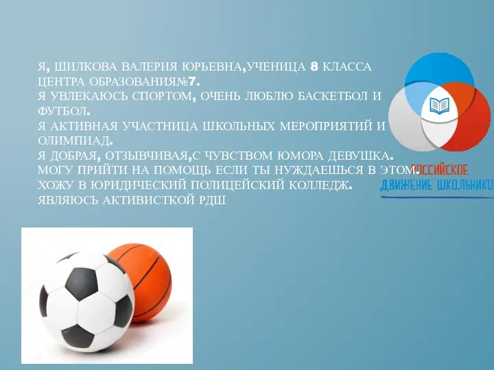 Я, ШИЛКОВА ВАЛЕРИЯ ЮРЬЕВНА,УЧЕНИЦА 8 КЛАССА ЦЕНТРА ОБРАЗОВАНИЯ№7. Я УВЛЕКАЮСЬ СПОРТОМ,