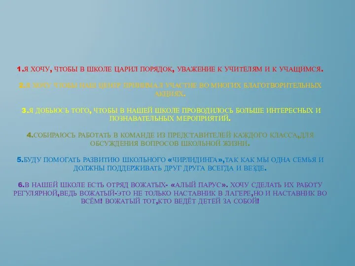 1.Я ХОЧУ, ЧТОБЫ В ШКОЛЕ ЦАРИЛ ПОРЯДОК, УВАЖЕНИЕ К УЧИТЕЛЯМ И