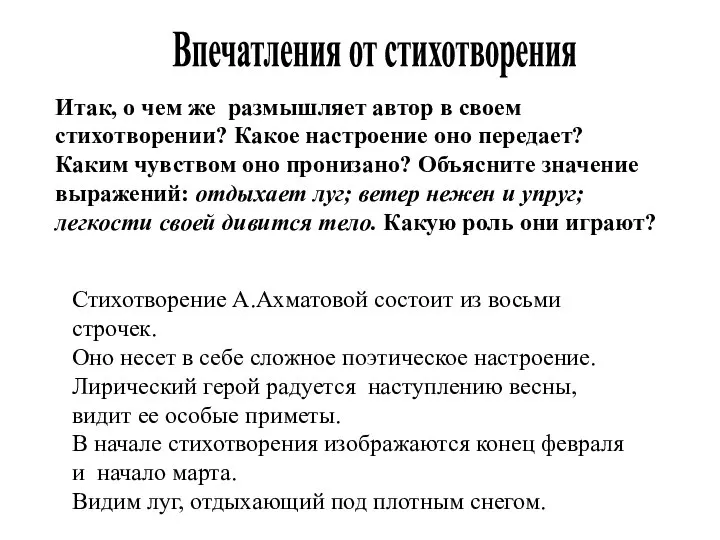 Стихотворение А.Ахматовой состоит из восьми строчек. Оно несет в себе сложное