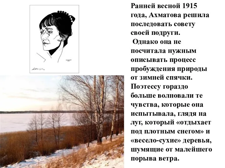 Ранней весной 1915 года, Ахматова решила последовать совету своей подруги. Однако