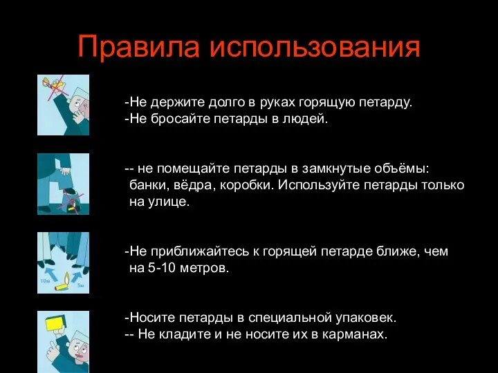 Правила использования Не держите долго в руках горящую петарду. Не бросайте