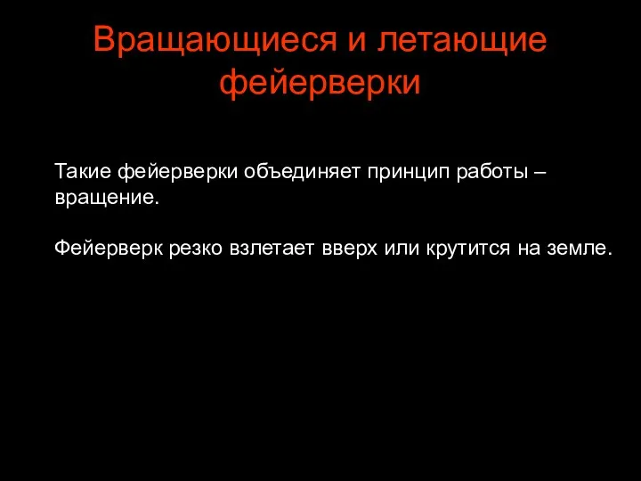 Вращающиеся и летающие фейерверки Такие фейерверки объединяет принцип работы – вращение.