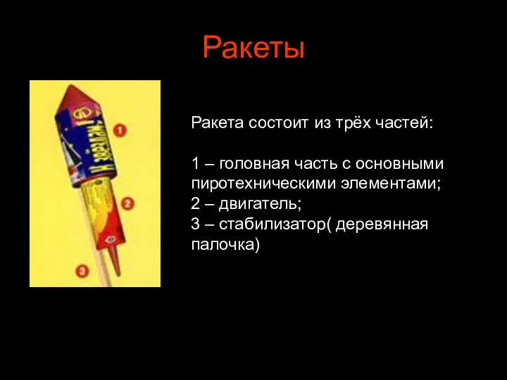 Ракеты Ракета состоит из трёх частей: 1 – головная часть с