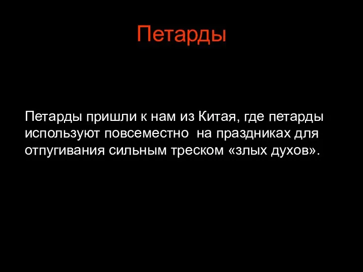 Петарды Петарды пришли к нам из Китая, где петарды используют повсеместно