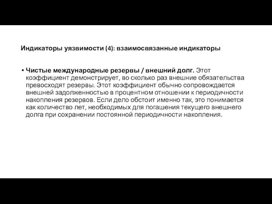 Индикаторы уязвимости (4): взаимосвязанные индикаторы Чистые международные резервы / внешний долг.