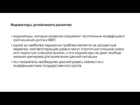 Индикаторы устойчивого развития индикаторы, которые косвенно сохраняют постоянным коэффициент соотношения долга