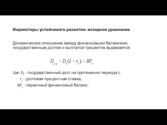 Индикаторы устойчивого развития: исходное уравнение Динамическое отношение между финансовыми балансами, государственным