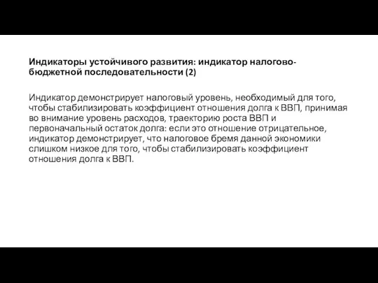 Индикаторы устойчивого развития: индикатор налогово-бюджетной последовательности (2) Индикатор демонстрирует налоговый уровень,