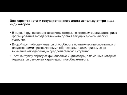 Для характеристики государственного долга используют три вида индикаторов: В первой группе