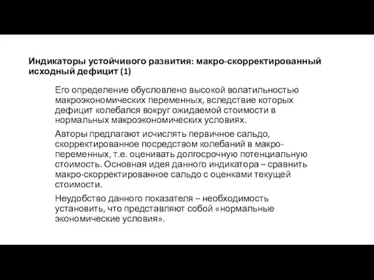 Индикаторы устойчивого развития: макро-скорректированный исходный дефицит (1) Его определение обусловлено высокой