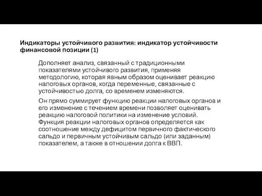 Индикаторы устойчивого развития: индикатор устойчивости финансовой позиции (1) Дополняет анализ, связанный