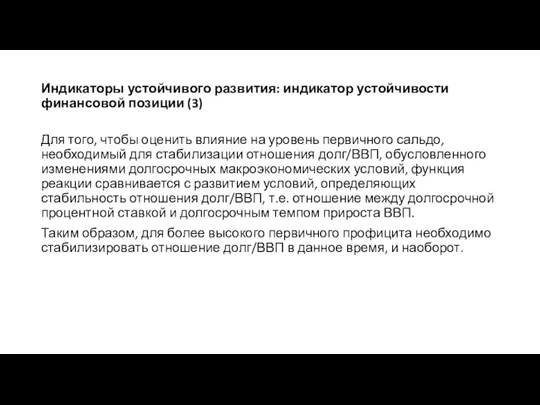 Индикаторы устойчивого развития: индикатор устойчивости финансовой позиции (3) Для того, чтобы