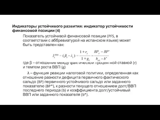 Индикаторы устойчивого развития: индикатор устойчивости финансовой позиции (4) Показатель устойчивой финансовой