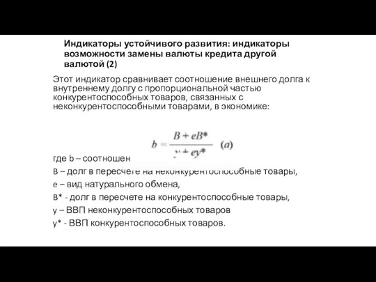 Индикаторы устойчивого развития: индикаторы возможности замены валюты кредита другой валютой (2)