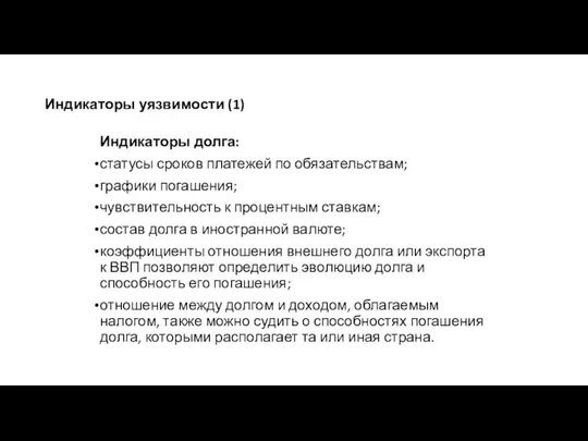 Индикаторы уязвимости (1) Индикаторы долга: статусы сроков платежей по обязательствам; графики