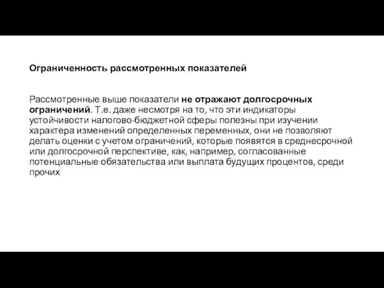 Ограниченность рассмотренных показателей Рассмотренные выше показатели не отражают долгосрочных ограничений. Т.е.