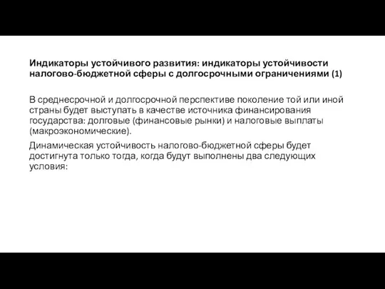 Индикаторы устойчивого развития: индикаторы устойчивости налогово-бюджетной сферы с долгосрочными ограничениями (1)