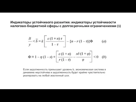 Индикаторы устойчивого развития: индикаторы устойчивости налогово-бюджетной сферы с долгосрочными ограничениями (1)